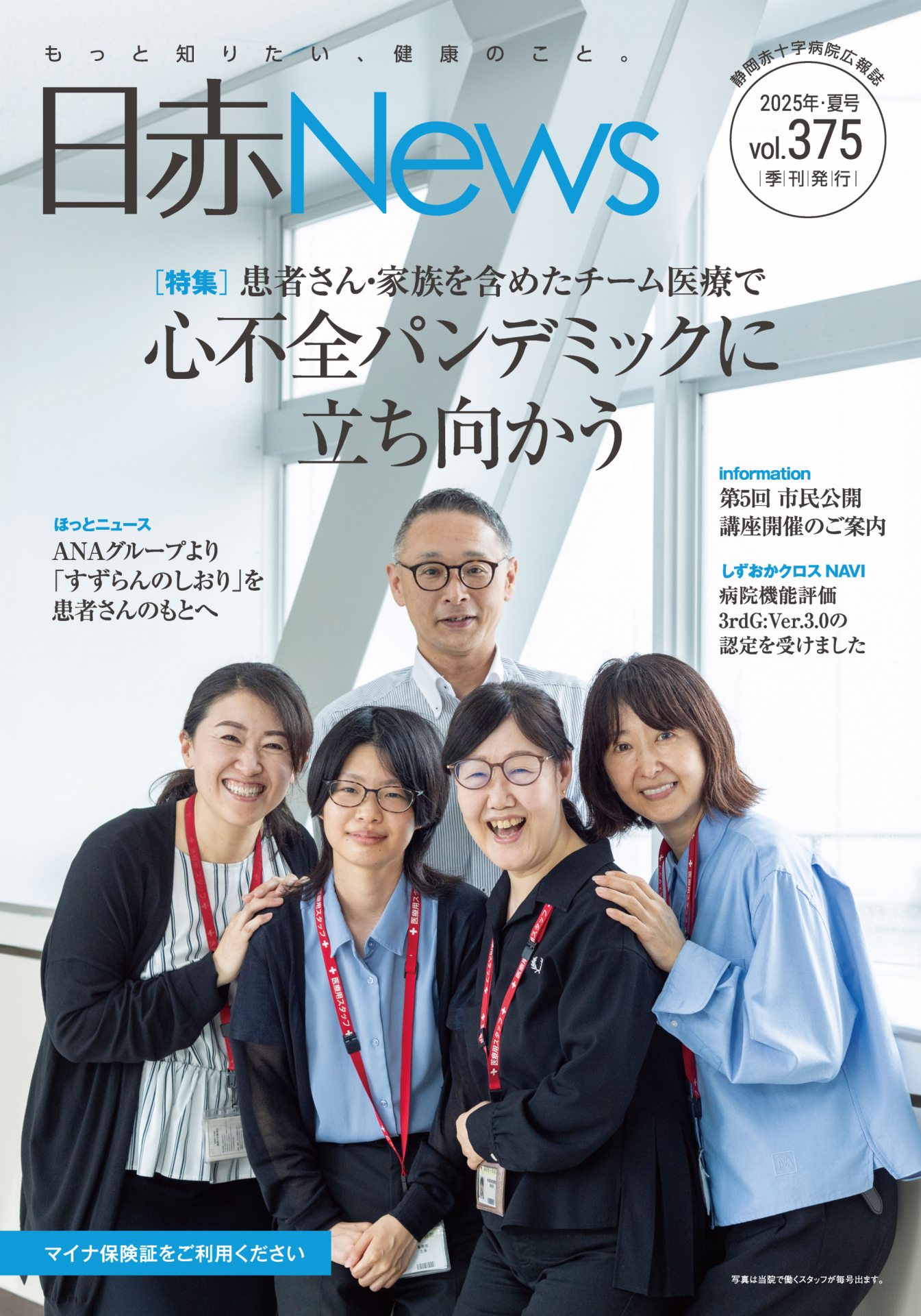 病院広報誌「日赤News」