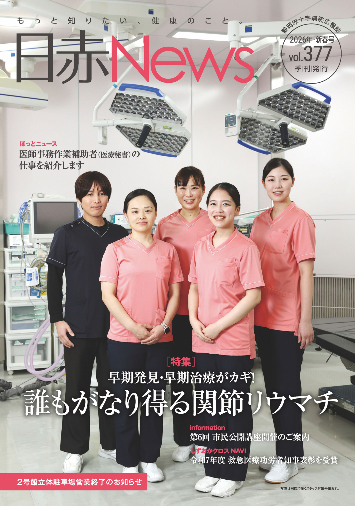 病院広報誌「日赤News」