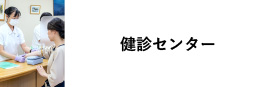 検診センター