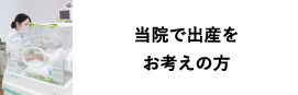 当院で出産をお考えの方