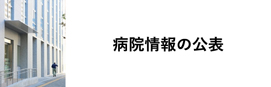 病院情報の公表