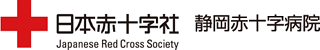 日本赤十字社 静岡赤十字病院