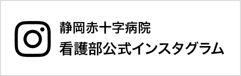静岡赤十字病院 看護部公式インスタグラム
