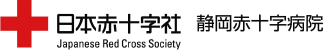 日本赤十字社 静岡赤十字病院